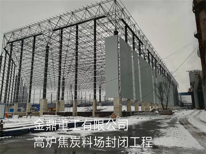 二连浩特重工有限公司高炉焦炭料场封闭工程