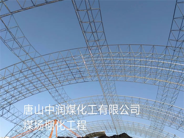 二连浩特中润煤化工有限公司煤场棚化工程